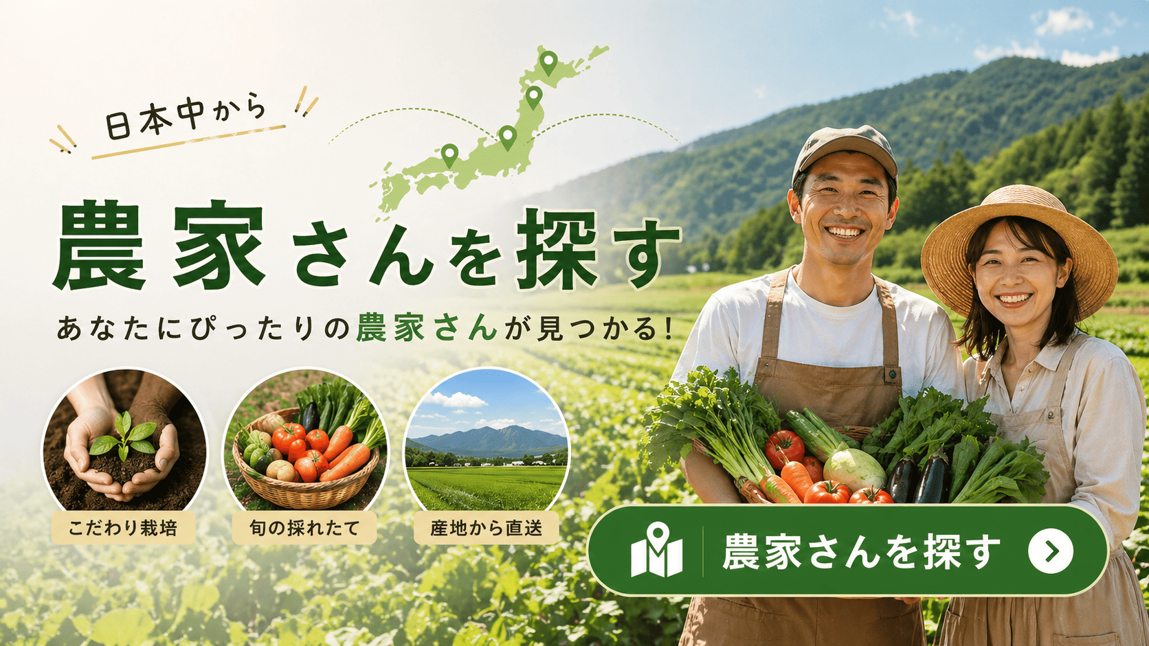 農家さんを探す