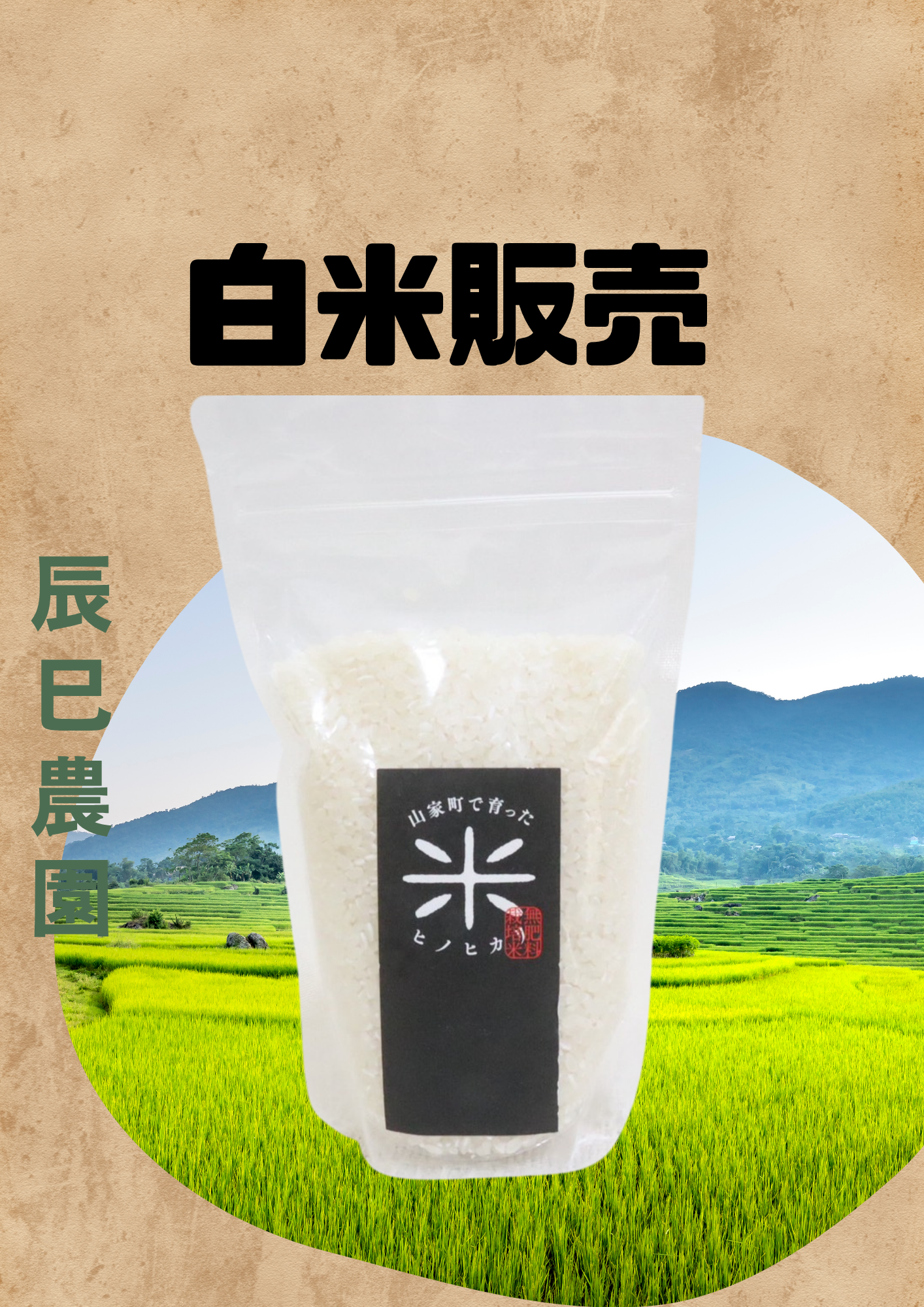 無農薬 白米 2合
