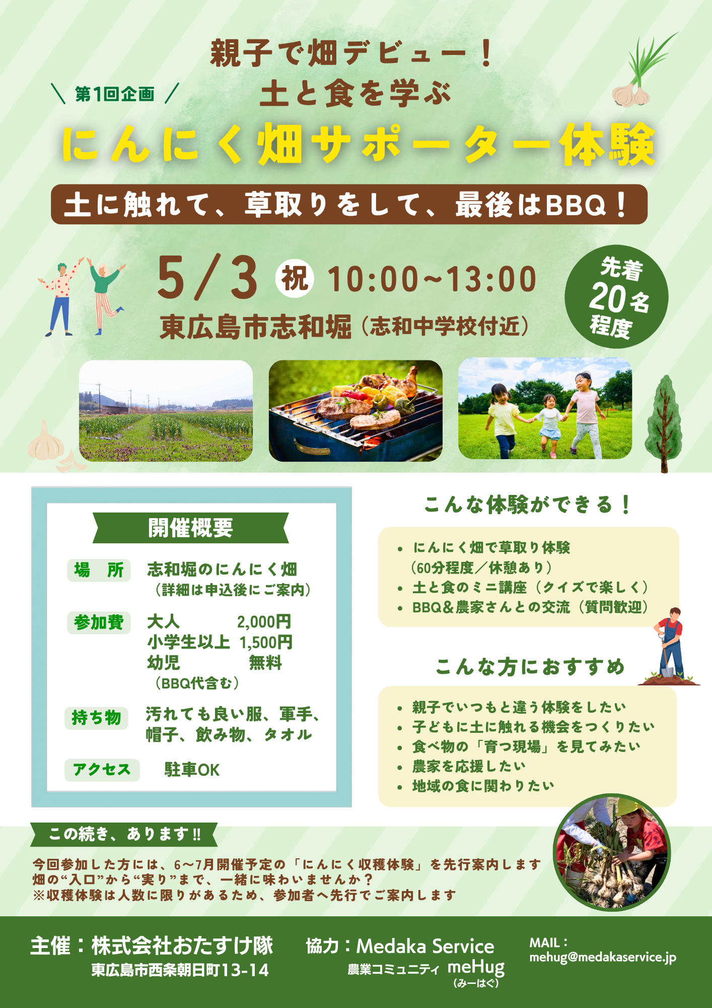 にんにく畑サポーター体験/BBQ イベント詳細