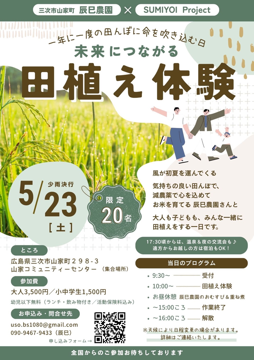 未来につながる　田植え体験 イベント詳細