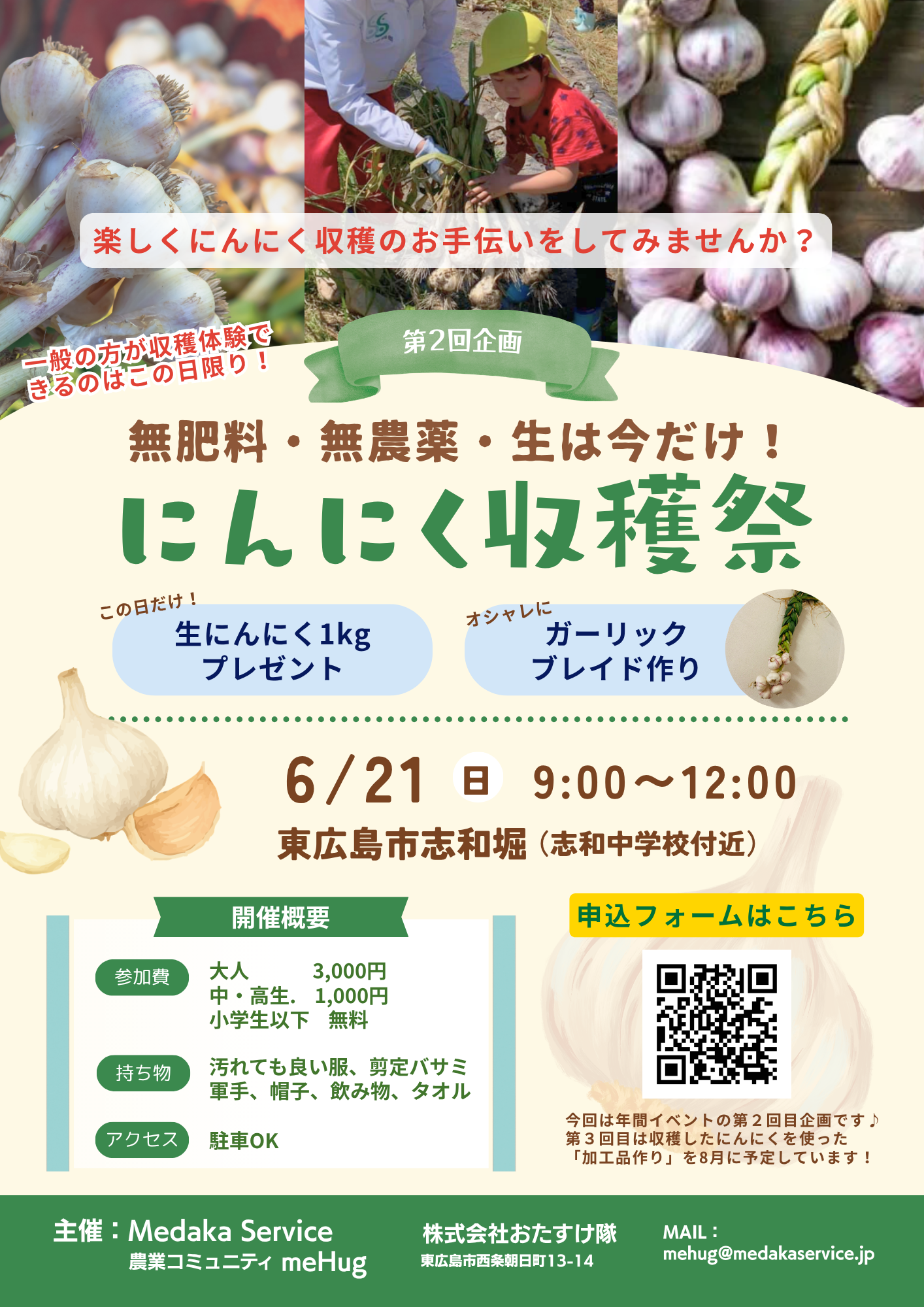 第２回企画：にんにく収穫祭 イベント詳細
