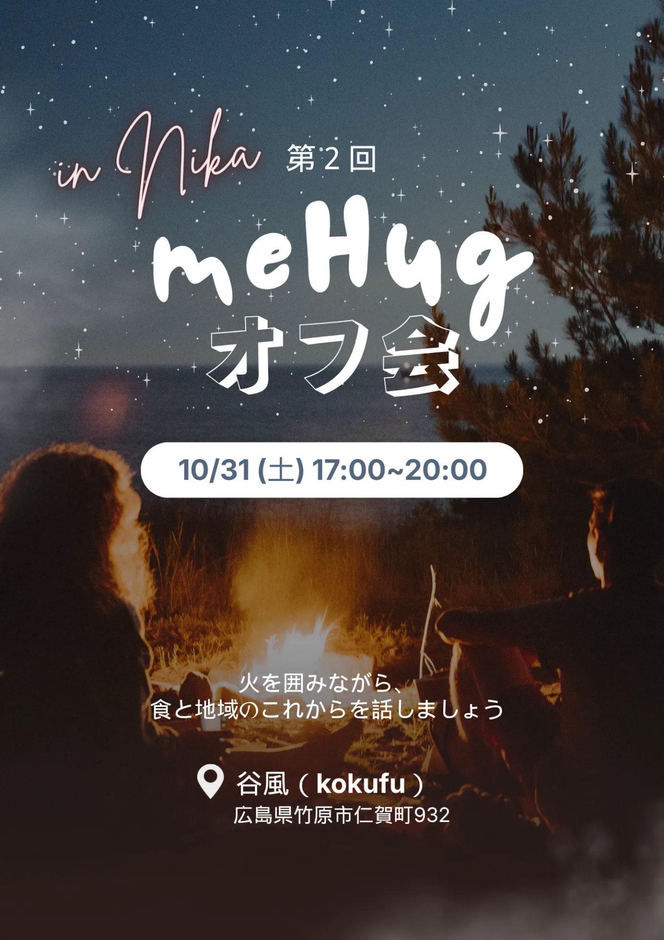 第2回 meHugオフ会 （BBQ） in 竹原市仁賀町 イベント詳細