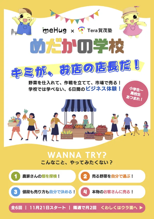 めだかの学校｜子どもビジネス体験 in meHugマルシェ イベント詳細