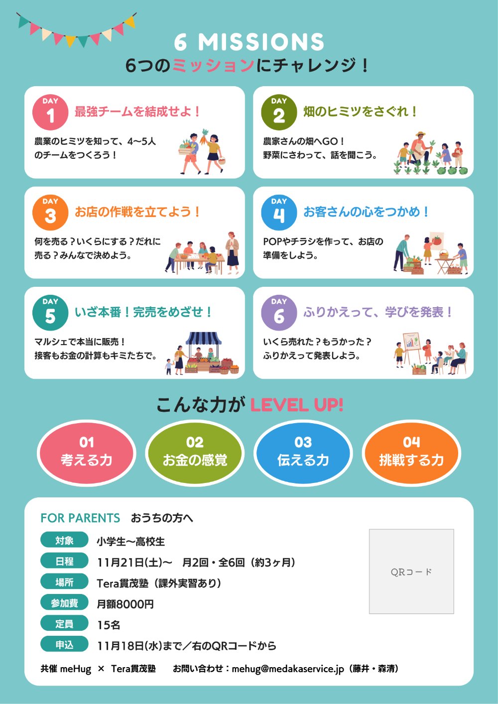 めだかの学校 チラシ（うら）
